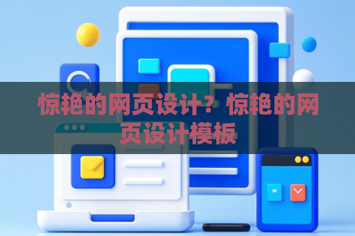 惊艳的网页设计？惊艳的网页设计模板