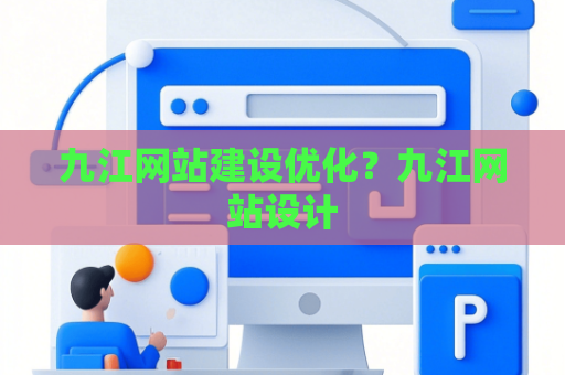 九江网站建设优化？九江网站设计