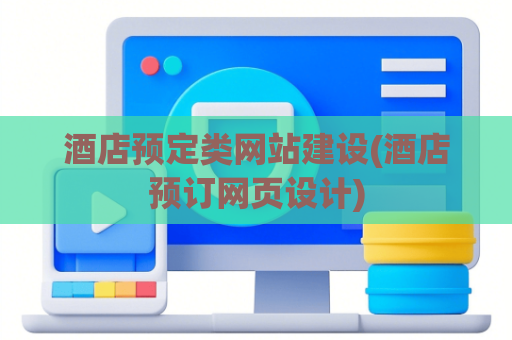 酒店预定类网站建设(酒店预订网页设计)