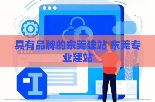 具有品牌的东莞建站 东莞专业建站
