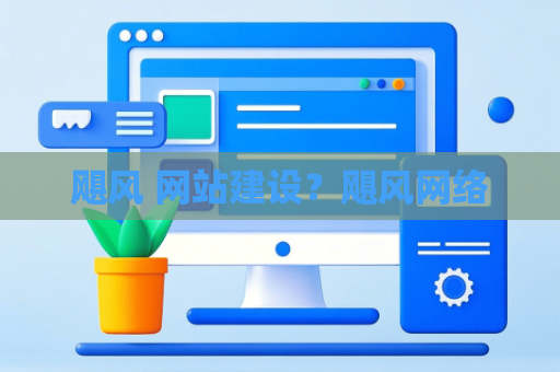飓风 网站建设？飓风网络