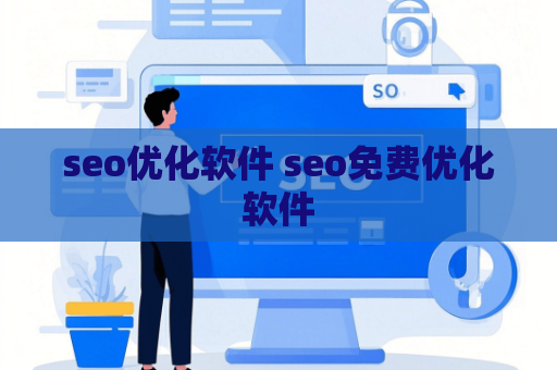 seo优化软件 seo免费优化软件