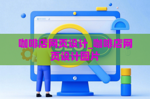 咖啡店网页设计_咖啡店网页设计图片