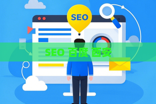 SEO 百度 西安