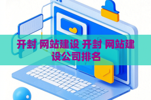 开封 网站建设 开封 网站建设公司排名