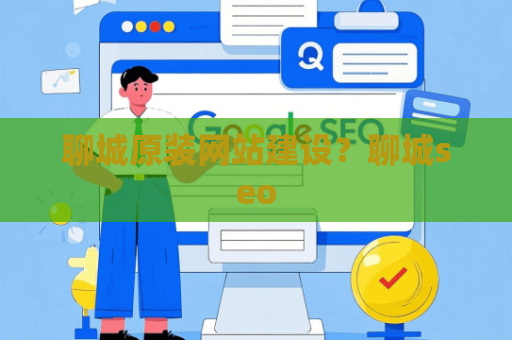 聊城原装网站建设？聊城seo