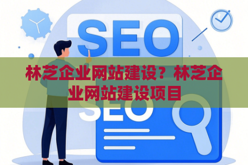 林芝企业网站建设？林芝企业网站建设项目