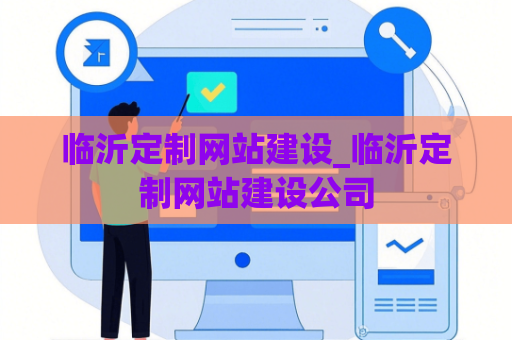 临沂定制网站建设_临沂定制网站建设公司