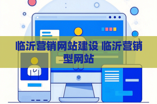 临沂营销网站建设 临沂营销型网站