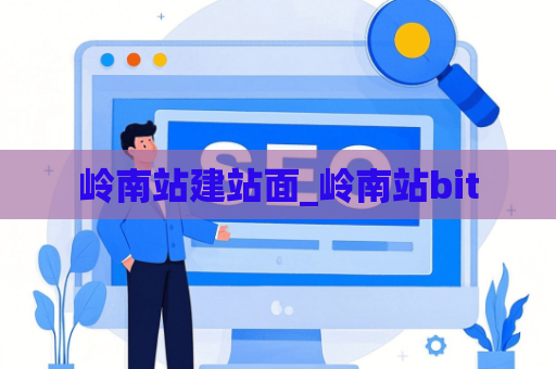 岭南站建站面_岭南站bit