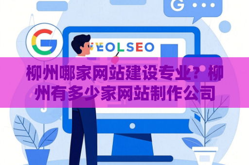 柳州哪家网站建设专业？柳州有多少家网站制作公司