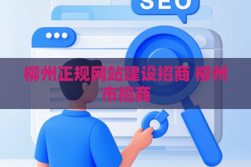 柳州正规网站建设招商 柳州市招商