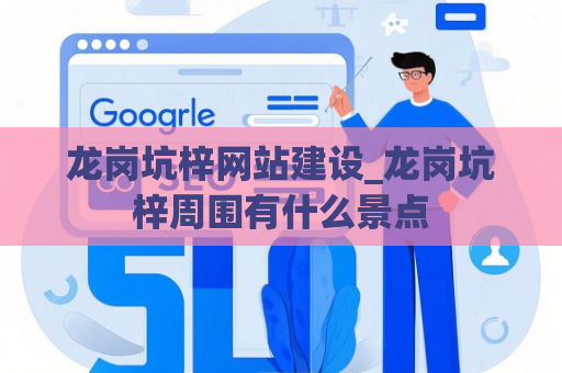 龙岗坑梓网站建设_龙岗坑梓周围有什么景点