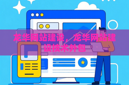 龙华网站建设，龙华网站建设技术外包