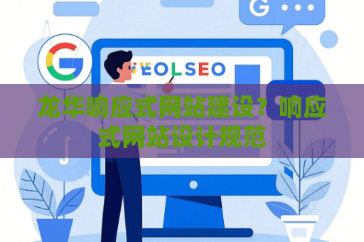 龙华响应式网站建设？响应式网站设计规范