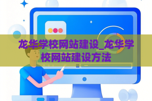 龙华学校网站建设_龙华学校网站建设方法