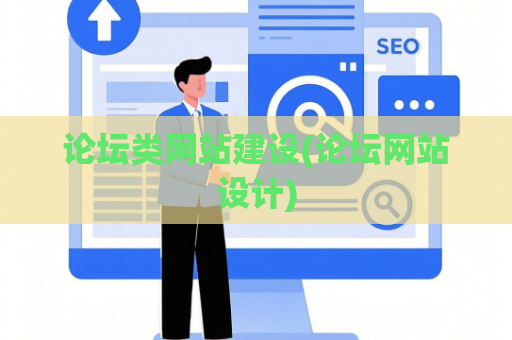 论坛类网站建设(论坛网站设计)