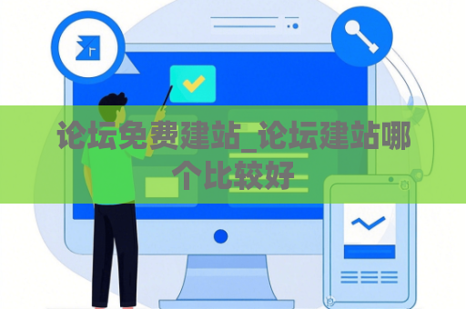 论坛免费建站_论坛建站哪个比较好