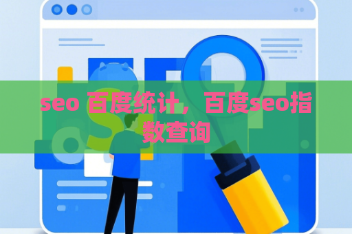 seo 百度统计，百度seo指数查询