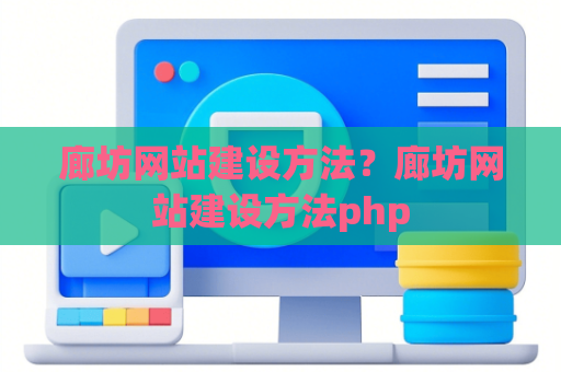 廊坊网站建设方法？廊坊网站建设方法php