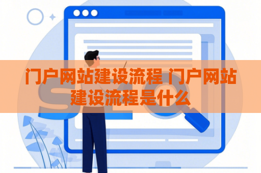 门户网站建设流程 门户网站建设流程是什么