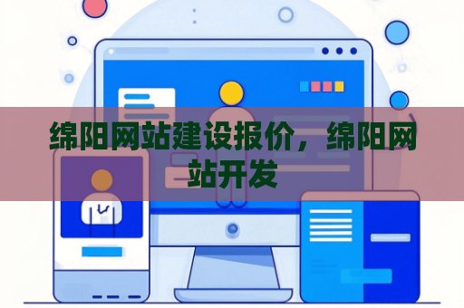 绵阳网站建设报价，绵阳网站开发