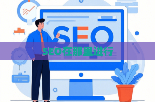 SEO在那里进行