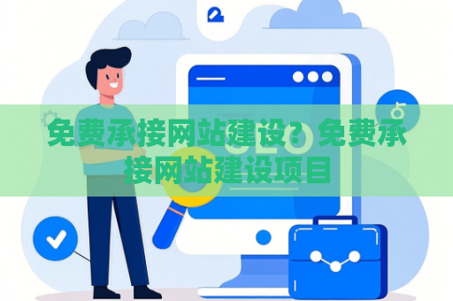 免费承接网站建设？免费承接网站建设项目