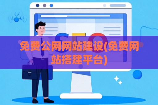 免费公网网站建设(免费网站搭建平台)