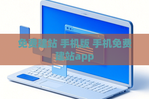 免费建站 手机版 手机免费建站app