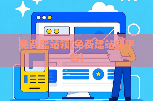 免费建站领(免费建站的平台)