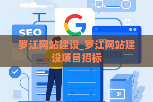 罗江网站建设_罗江网站建设项目招标