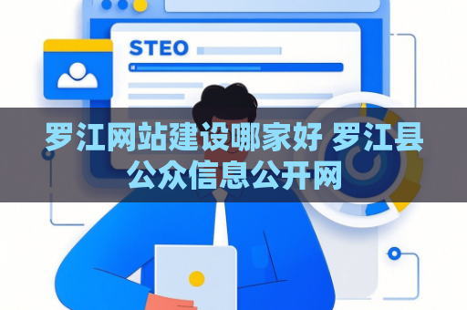 罗江网站建设哪家好 罗江县公众信息公开网