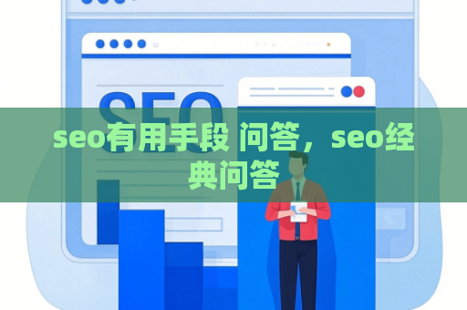 seo有用手段 问答，seo经典问答