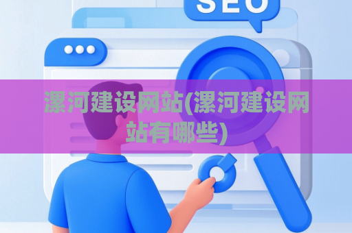 漯河建设网站(漯河建设网站有哪些)