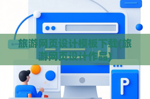 旅游网页设计模板下载(旅游网页设计作品)