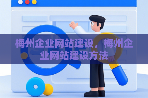 梅州企业网站建设，梅州企业网站建设方法