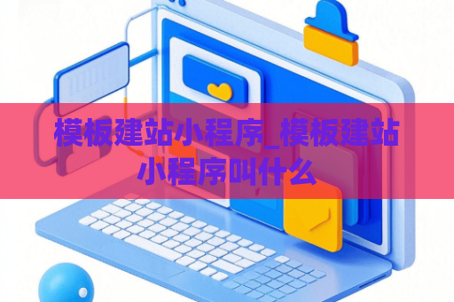 模板建站小程序_模板建站小程序叫什么