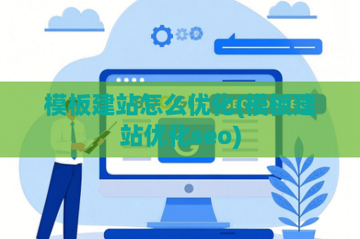 模板建站怎么优化(模板建站优化seo)