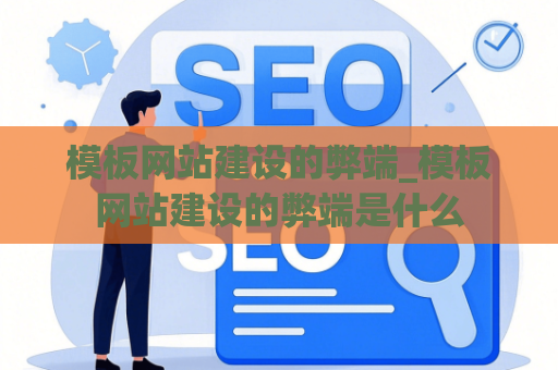 模板网站建设的弊端_模板网站建设的弊端是什么