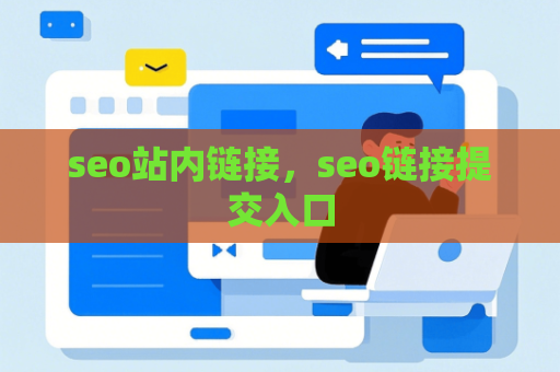 seo站内链接，seo链接提交入口