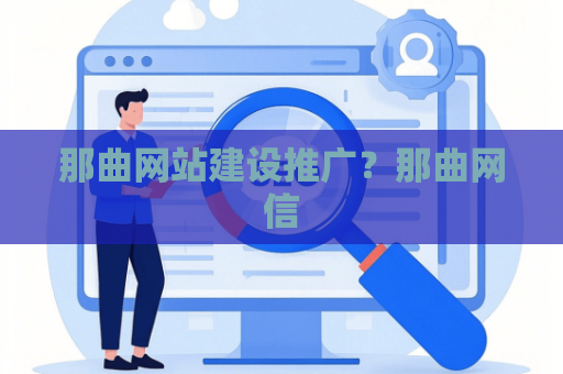 那曲网站建设推广？那曲网信