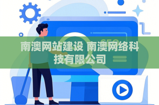 南澳网站建设 南澳网络科技有限公司