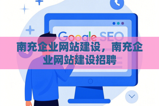 南充企业网站建设，南充企业网站建设招聘