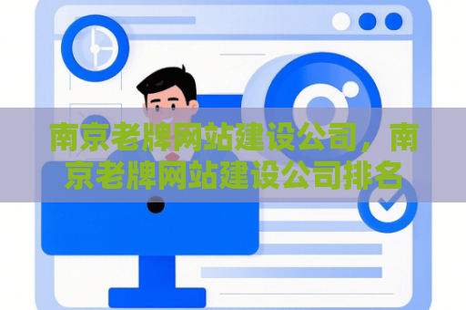 南京老牌网站建设公司，南京老牌网站建设公司排名