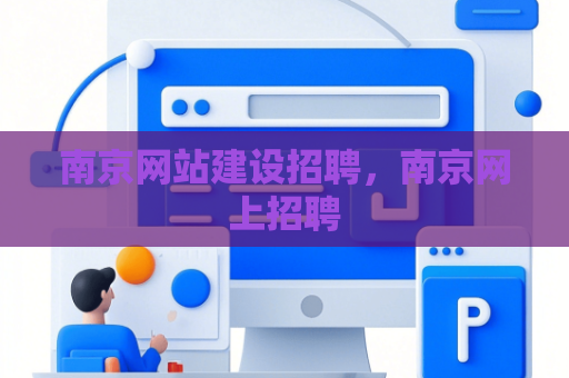 南京网站建设招聘，南京网上招聘