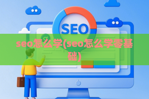 seo怎么学(seo怎么学零基础)