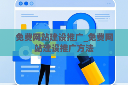 免费网站建设推广_免费网站建设推广方法
