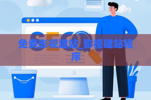 免费影视建站_影视建站程序