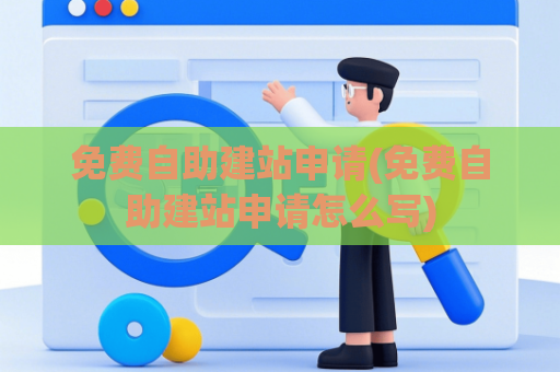 免费自助建站申请(免费自助建站申请怎么写)